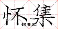 庞中华怀集楷书怎么写
