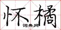 庞中华怀橘楷书怎么写