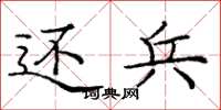 庞中华还兵楷书怎么写