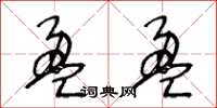 王冬龄盈盈草书怎么写