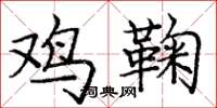 庞中华鸡鞠楷书怎么写