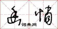 王冬龄幽悄草书怎么写