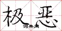 庞中华极恶楷书怎么写