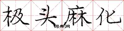 庞中华极头麻化楷书怎么写
