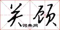 钱沛云关顾行书怎么写