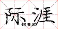 庞中华际涯楷书怎么写