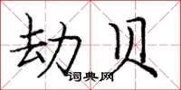 庞中华劫贝楷书怎么写