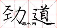 庞中华劲道楷书怎么写