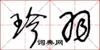 王冬龄珍羽草书怎么写