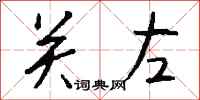 钱沛云关左行书怎么写