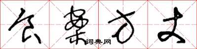 王冬龄食案方丈草书怎么写