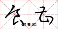 王冬龄食甚草书怎么写