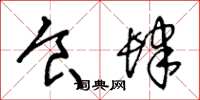 王冬龄食肆草书怎么写