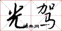 钱沛云光驾行书怎么写
