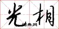 钱沛云光相行书怎么写