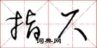 王冬龄指尺草书怎么写