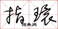 王冬龄指环草书怎么写