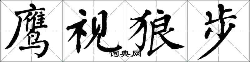 翁闿运鹰视狼步楷书怎么写