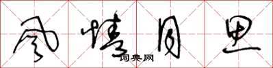 王冬龄風情月思草书怎么写