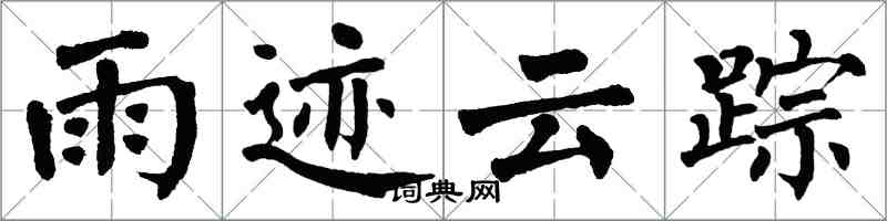 翁闿运雨迹云踪楷书怎么写