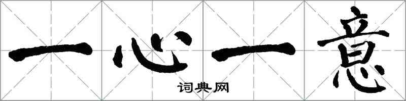 翁闿运一心一意楷书怎么写