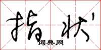 王冬龄指状草书怎么写