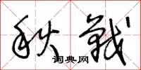 王冬龄秋战草书怎么写