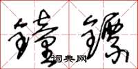 王冬龄钟镖草书怎么写