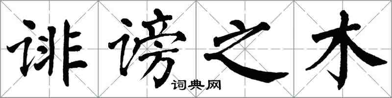 翁闿运诽谤之木楷书怎么写