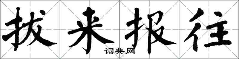 翁闿运拔来报往楷书怎么写