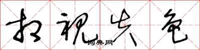 王冬龄相视失色草书怎么写