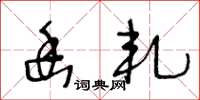 王冬龄幽轧草书怎么写