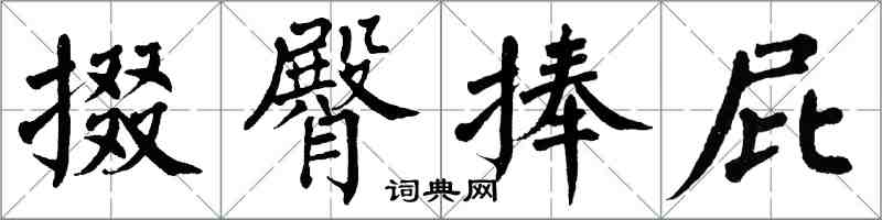 翁闿运掇臀捧屁楷书怎么写