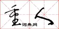 王冬龄重人草书怎么写