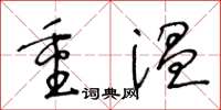 王冬龄重温草书怎么写