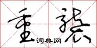 王冬龄重袭草书怎么写