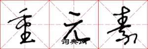王冬龄重元素草书怎么写
