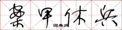 王冬龄案甲休兵草书怎么写