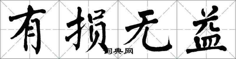 翁闿运有损无益楷书怎么写