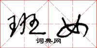 王冬龄班女草书怎么写