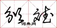 王冬龄颁斌草书怎么写
