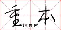 王冬龄重本草书怎么写