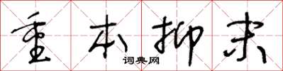王冬龄重本抑末草书怎么写