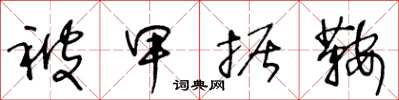 王冬龄被甲据鞍草书怎么写