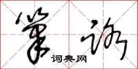 王冬龄笔路草书怎么写