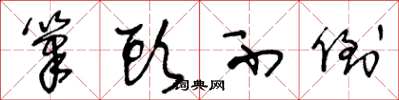 王冬龄笔头不倒草书怎么写