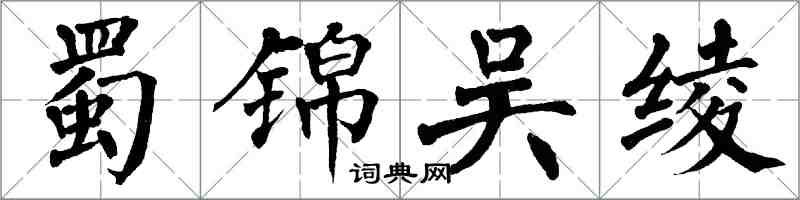 翁闿运蜀锦吴绫楷书怎么写