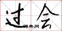 钱沛云过会行书怎么写