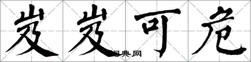 翁闿运岌岌可危楷书怎么写