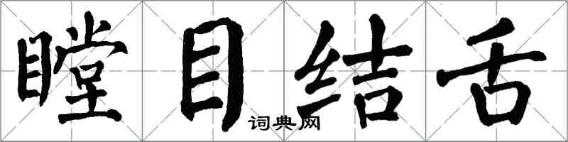 翁闿运瞠目结舌楷书怎么写